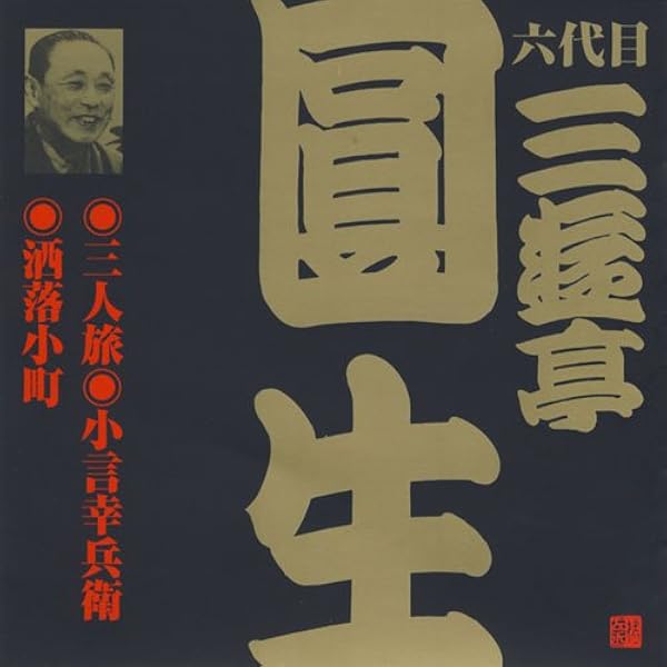Amazon.co.jp: 落語 六代目 三遊亭圓生 セレクト: ミュージック